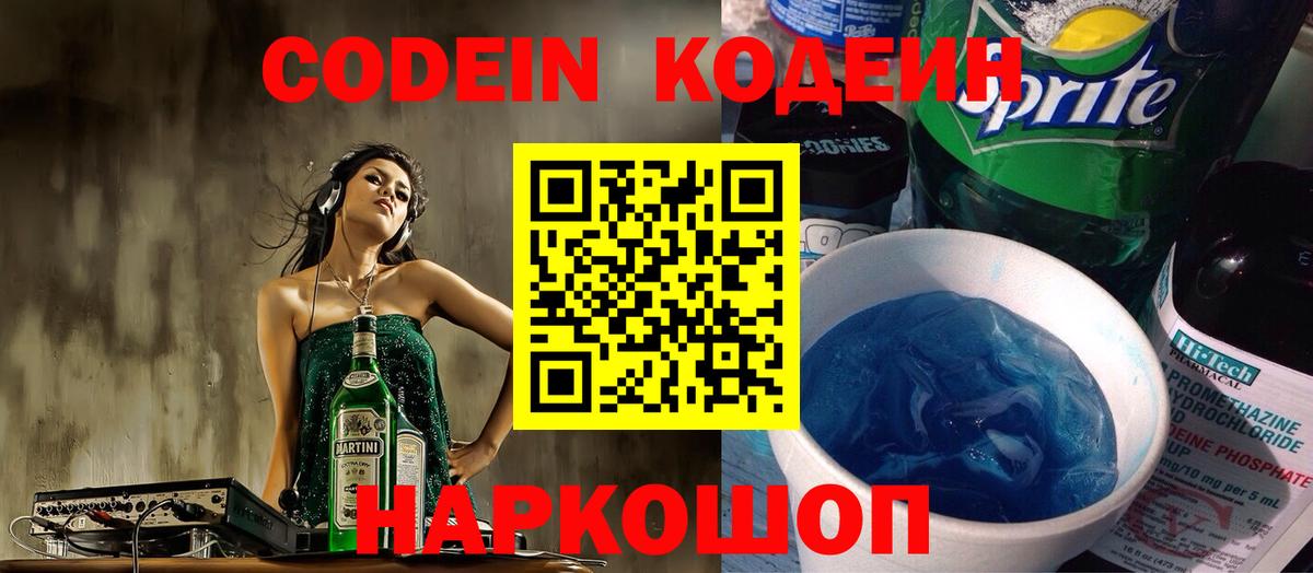 Codein напиток Lean (лин) Гурьевск